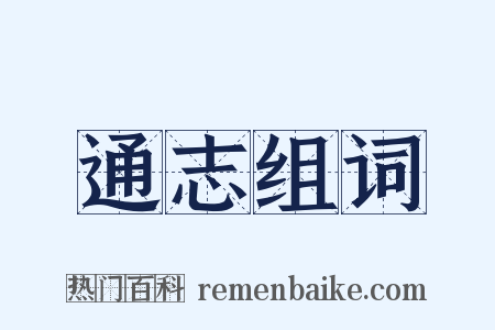 通志组词是什么意思的图片